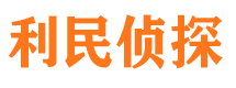 东昌私家侦探公司